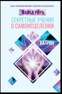 Секретные учения о самоисцелении. Катрин