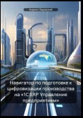 Навигатор по подготовке к цифровизации производства на «1С:ERP Управление предприятием»