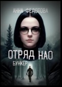 Отряд НАО. Бункер