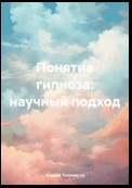 Понятие гипноза: научный подход