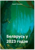 Беларусь у 2023 годзе