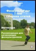 ФизкультуРинг. I том. Сборник статей. Мотивация. Рекомендации для начинающих физкультурников