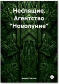 Неспящие. Агентство «Новолуние»