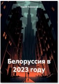 Белоруссия в 2023 году