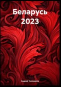 Беларусь 2023