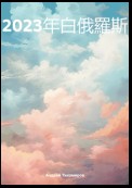 2023年白俄羅斯