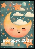 Беларус 2023