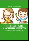 Пособие для изучения языков. Армянский и русский языки