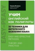 Учим английский как полиглоты: 33 техники для интересного освоения языка