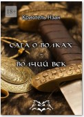 Сага о волках – Волчий век