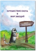 Детская психологическая сказка про эмоции «Путешествие енота в мир эмоций»