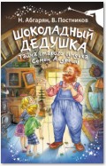 Шоколадный дедушка. Тайна старого сундука. Семён Андреич