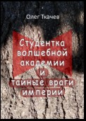 Студентка волшебной академии и тайные враги империи