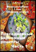 ФизкультуРинг. I том. Сборник статей. Повседневные экономные рецепты. Часть 1