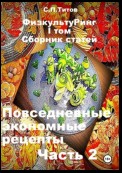 ФизкультуРинг. I том. Сборник статей. Повседневные экономные рецепты. Часть 2