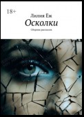 Осколки. Сборник рассказов