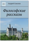 Философские рассказы