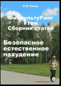 ФизкультуРинг. I том. Сборник статей. Безопасное естественное похудение