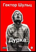 Дурка