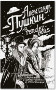 Александр Пушкин на rendez-vous. Любовная лирика с комментариями и отступлениями