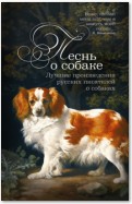 Песнь о собаке. Лучшие произведения русских писателей о собаках