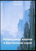 Французкое жаркое в британском соусе