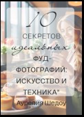 10 секретов идеальных фуд-фотографий: Искусство и техника