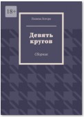 Девять кругов. Сборник