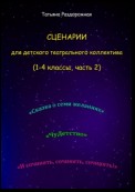 Сценарии для детского театрального коллектива. 1-4 классы (2 часть)