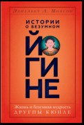 Истории о безумном йогине. Жизнь и безумная мудрость Другпы Кюнле