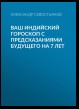 Ваш индийский гороскоп с предсказаниями будущего на 7 лет