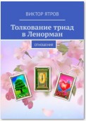 Толкование триад в Ленорман. Отношения