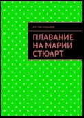 Плавание на Марии Стюарт