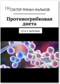 Противогрибковая диета. Путь к здоровью и стройной фигуре