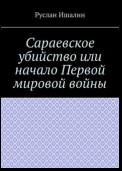 Сараевское убийство или начало Первой мировой войны