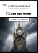 Петли времени. Сборник стихотворений