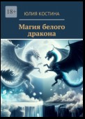 Магия белого дракона. Книга 1