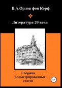 Литература 20 века