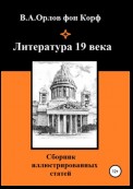 Литература 19 века