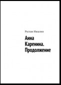 Анна Каренина. Продолжение