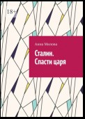 Сталин. Спасти царя