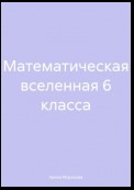 Математическая вселенная 6 класса