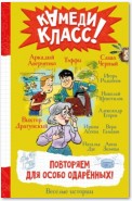 Повторяем для особо одаренных! Весёлые истории, рассказанные классными классиками и классными современниками