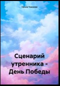 Сценарий утренника – День Победы