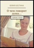 О чем говорит душа… Сборник стихов