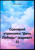 Сценарий утренника «День Победы» (вариант 2)