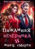 Пижамная вечеринка и жнец смерти