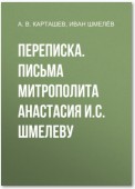 Переписка. Письма митрополита Анастасия И.С. Шмелеву