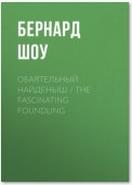 Обаятельный найденыш / The Fascinating Foundling