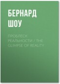 Проблеск реальности / The Glimpse of Reality